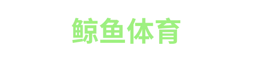 鲸鱼体育